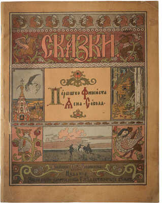 Перышко Финиста ясна сокола / Рис. И.Я. Билибина. СПб., 1902.